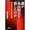 誰が永山則夫を殺したのか 死刑執行命令書の真実 幻冬舎アウトロー文庫 O 127-1