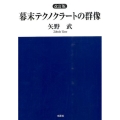 幕末テクノクラートの群像 改訂版