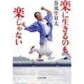 楽に生きるのも、楽じゃない 文春文庫 し 61-1