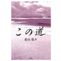 この道
