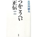 つかこうへい正伝 1968-1982