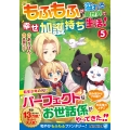 もふもふが溢れる異世界で幸せ加護持ち生活! (5)