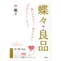 蝶々良品 願いがかなう!愛される・私の選び方のコツ、教えます。