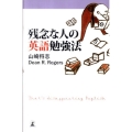 残念な人の英語勉強法
