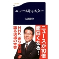 ニュースキャスター 文春新書 854