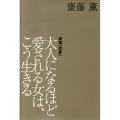 大人になるほど愛される女は、こう生きる 魂論「恋愛」 KAORU SAITO BOOKS