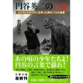 円谷英二の言葉 ゴジラとウルトラマンを作った男の173の金言 文春文庫 み 39-1