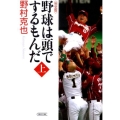野球は頭でするもんだ 上巻 完全版 朝日文庫 の 1-6