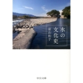 水の文化史 中公文庫 と 29-1