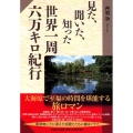 見た、聞いた、知った世界一周六万キロ紀行