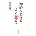 知的な者ほどよく笑う