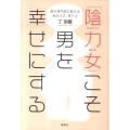 「陰力女」こそ男を幸せにする 漢方専門医が教える見分け方、育て方
