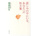 悲しみの中にいる、あなたへの処方箋 新潮文庫 か 63-2