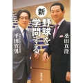 新・野球を学問する 新潮文庫 く 45-1