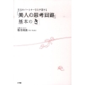 本当のパートナーを引き寄せる「美人の思考回路」基本のき