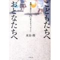 こどもたちへおとなたちへ 夜回り先生から29の生きるメッセージ 小学館文庫 み 9-3