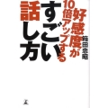 好感度が10倍アップするすごい話し方
