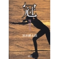 冠 廃墟の光 朝日文庫 さ 39-1