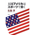 大国アメリカはスポーツで動く