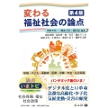 変わる福祉社会の論点(第4版)