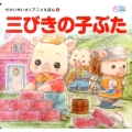 三びきの子ぶた かぞくでかわいいかわでの絵本 せかいめいさくアニメえほん 1