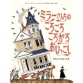 ミラーさんちのころころころがるおひっこし ほんとうにあった話