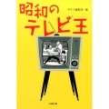昭和のテレビ王 小学館文庫 さ 28-1