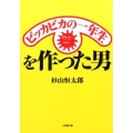 ピッカピカの一年生を作った男 小学館文庫 す 3-1