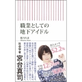 職業としての地下アイドル 朝日新書 631