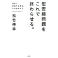 慰安婦問題をこれで終わらせる。 理想と、妥協する責任、その隘路から。