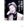 高峰秀子かく語りき