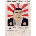 西郷隆盛はどう語られてきたか 新潮文庫 は 70-1