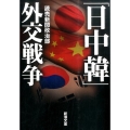 「日中韓」外交戦争 新潮文庫 よ 32-2