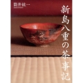 新島八重の茶事記