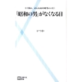 「昭和の男」がなくなる日 イイ男は、みんなあの時代にいた! 主婦の友新書 13
