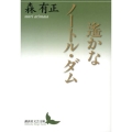 遥かなノートル・ダム 講談社文芸文庫 もF 1