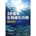 38億年生物進化の旅 新潮文庫 い 75-6