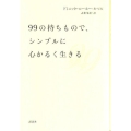 99の持ちもので、シンプルに心かるく生きる