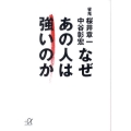 なぜあの人は強いのか 講談社+アルファ文庫 G 146-3