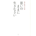 塩月弥栄子95歳思いのままに生きなさい