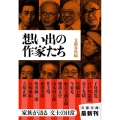 想い出の作家たち 文春文庫 編 2-45