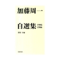 加藤周一自選集 7 1984-1986