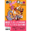 韓国芸能界裏物語 K-POPからセックス接待まで…禁断の事件簿 文春文庫 た 74-2
