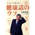 テレビじゃ言えない健康話のウソ 文春文庫 健 5-1