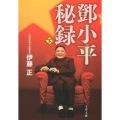 トウ小平秘録 下 文春文庫 い 85-2