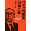 ユニクロ帝国の光と影 文春文庫 よ 32-1