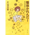 整体かれんだー 旬な身体になる 文春文庫 健 4-2