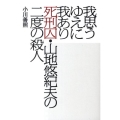 我思うゆえに我あり 死刑囚・山地悠紀夫の二度の殺人