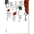 戦争文学を読む 朝日文庫 か 41-1