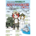イラストでまなぶ!用兵思想入門 現代アメリカ海兵隊の戦い方編